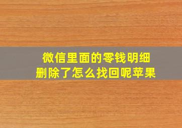 微信里面的零钱明细删除了怎么找回呢苹果