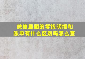 微信里面的零钱明细和账单有什么区别吗怎么查