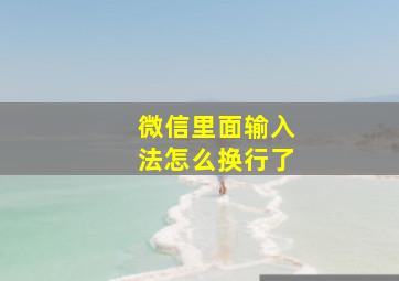 微信里面输入法怎么换行了