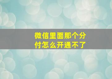 微信里面那个分付怎么开通不了