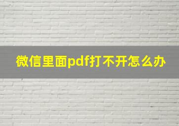 微信里面pdf打不开怎么办