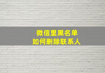 微信里黑名单如何删除联系人