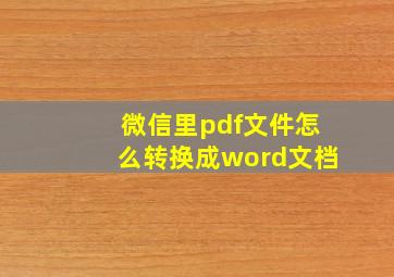 微信里pdf文件怎么转换成word文档