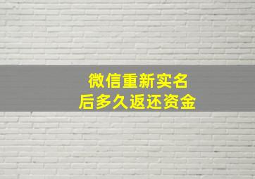 微信重新实名后多久返还资金