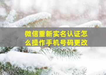 微信重新实名认证怎么操作手机号码更改