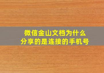 微信金山文档为什么分享的是连接的手机号