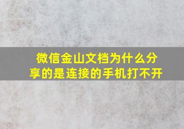 微信金山文档为什么分享的是连接的手机打不开