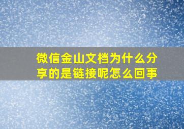 微信金山文档为什么分享的是链接呢怎么回事