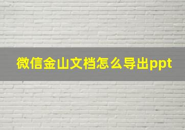 微信金山文档怎么导出ppt