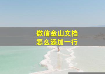 微信金山文档怎么添加一行