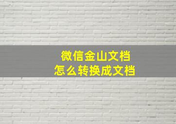 微信金山文档怎么转换成文档