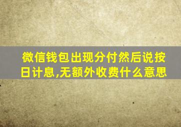 微信钱包出现分付然后说按日计息,无额外收费什么意思