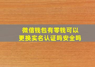 微信钱包有零钱可以更换实名认证吗安全吗