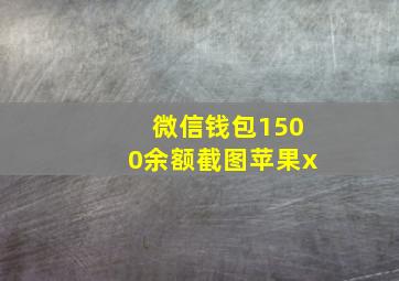 微信钱包1500余额截图苹果x