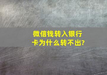 微信钱转入银行卡为什么转不出?