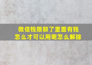 微信钱限额了里面有钱怎么才可以用呢怎么解除