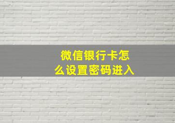 微信银行卡怎么设置密码进入