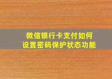 微信银行卡支付如何设置密码保护状态功能