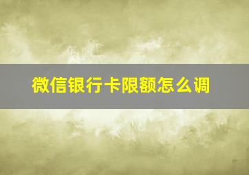 微信银行卡限额怎么调