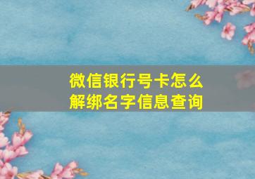 微信银行号卡怎么解绑名字信息查询