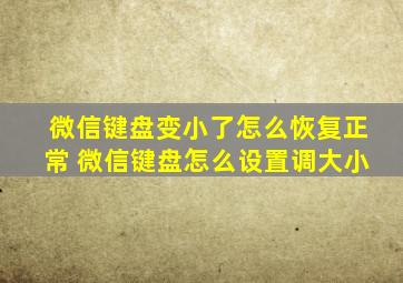 微信键盘变小了怎么恢复正常 微信键盘怎么设置调大小