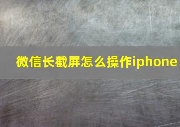 微信长截屏怎么操作iphone