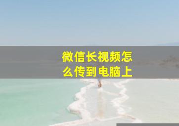 微信长视频怎么传到电脑上