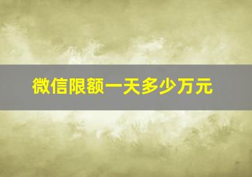 微信限额一天多少万元