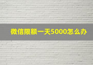 微信限额一天5000怎么办