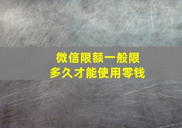 微信限额一般限多久才能使用零钱