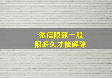 微信限额一般限多久才能解除