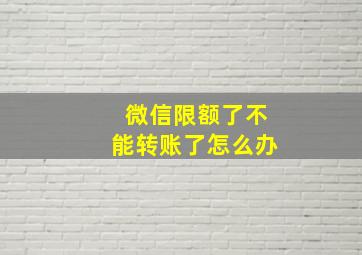 微信限额了不能转账了怎么办