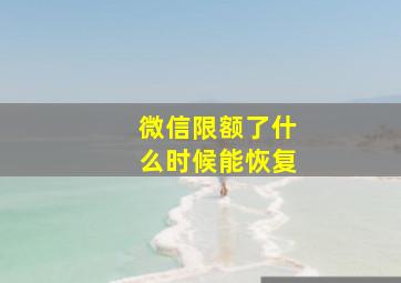 微信限额了什么时候能恢复