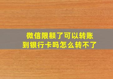 微信限额了可以转账到银行卡吗怎么转不了