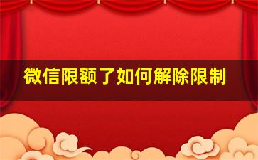 微信限额了如何解除限制