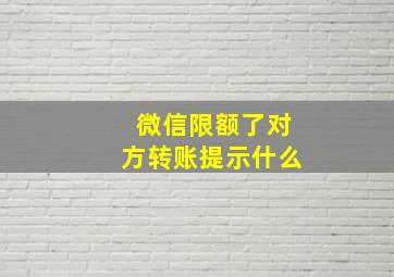 微信限额了对方转账提示什么