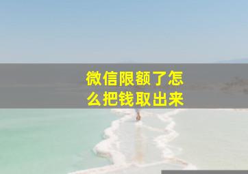 微信限额了怎么把钱取出来