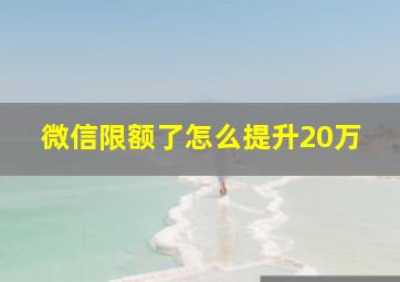 微信限额了怎么提升20万