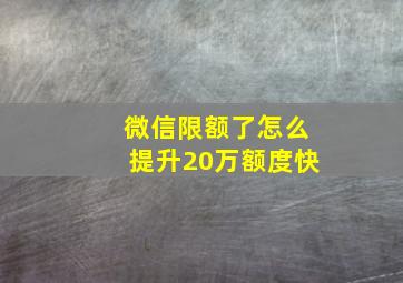 微信限额了怎么提升20万额度快