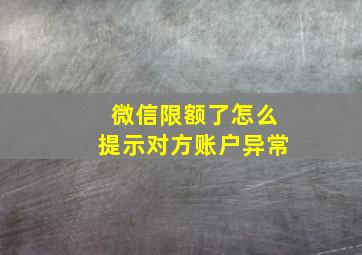 微信限额了怎么提示对方账户异常