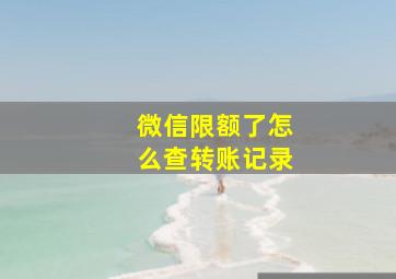 微信限额了怎么查转账记录