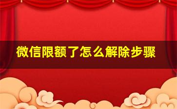 微信限额了怎么解除步骤