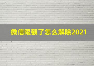 微信限额了怎么解除2021