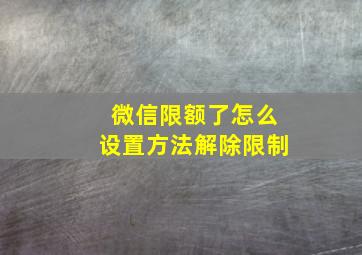 微信限额了怎么设置方法解除限制