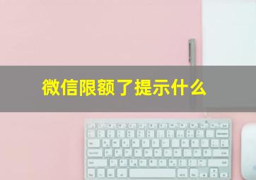 微信限额了提示什么