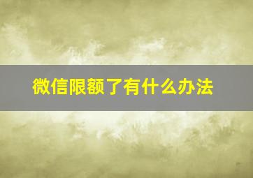 微信限额了有什么办法