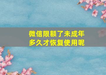 微信限额了未成年多久才恢复使用呢