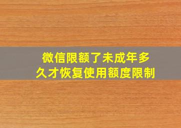 微信限额了未成年多久才恢复使用额度限制