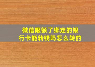 微信限额了绑定的银行卡能转钱吗怎么转的