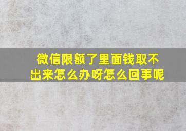 微信限额了里面钱取不出来怎么办呀怎么回事呢